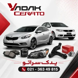 تصویر پیشفرض محصولات یدک سراتو