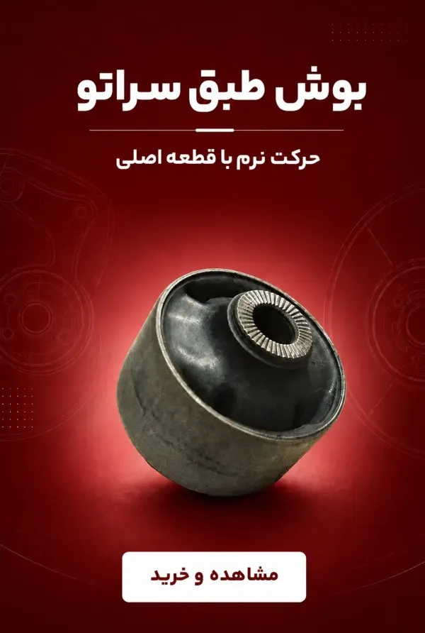 بنر بوش طبق سراتو