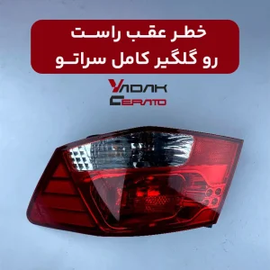 خطر عقب راست رو گلگیر کامل سراتو