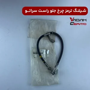 شلنگ ترمز چرخ جلو راست سراتو