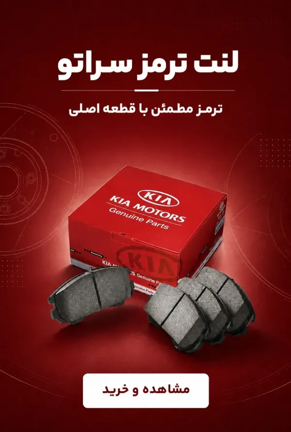 بنر لنت ترمز سراتو