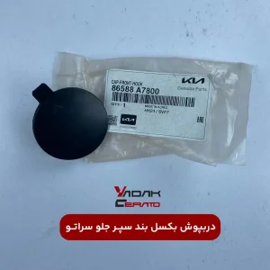 دربپوش بکسل بند سپر جلو سراتو