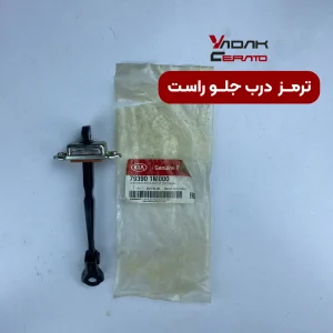 ترمز درب جلو راست سراتو 1