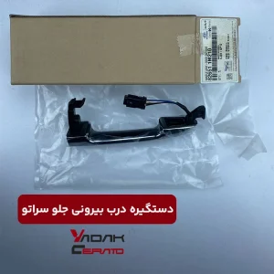دستگیره درب بیرونی جلو سراتو