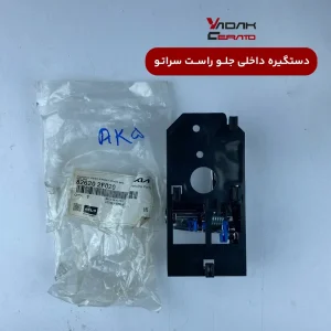 دستگیره داخلی جلو راست سراتو