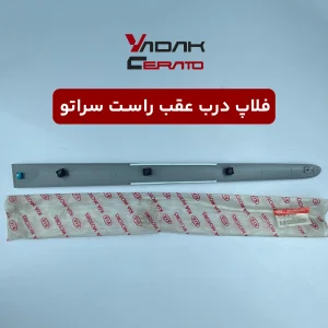 فلاپ درب عقب راست سراتو