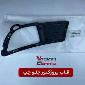 قاب پروژکتور جلو چپ سراتو