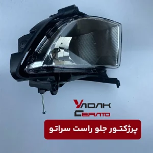پرژکتور جلو راست سراتو