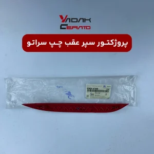 پرژکتور سپر عقب چپ سراتو
