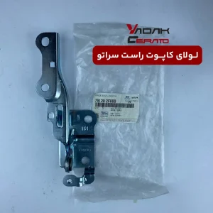 لولای کاپوت راست سراتو