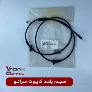 سیم بلند کاپوت سراتو
