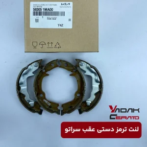 لنت ترمز دستی عقب سراتو