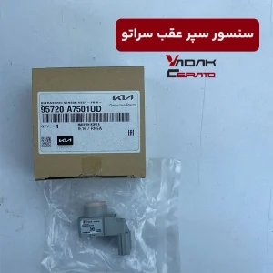 سنسور سپر عقب سراتو