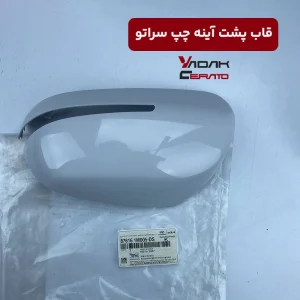 قاب پشت آینه چپ سراتو