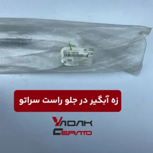 زه آبگیر در جلو راست سراتو