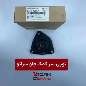 توپی سر کمک جلو سراتو