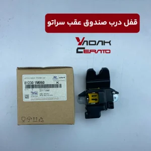 قفل درب صندوق عقب سراتو